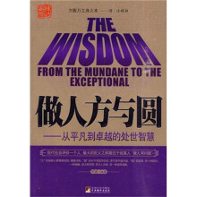 做人方与圆