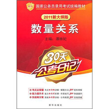 知鸟?国家公务员录用考试统编教材:数量关系(30天公考日记)(2011新大纲版)