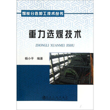 重力选煤技术