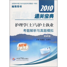 2010通关宝典：护理学（士）与护士执业考题解析与真题模拟（第4版）