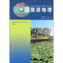 中国旅游地理