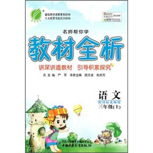 名师帮你学教材全析六年制3年级语文（上）国标北师大版