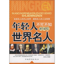 年轻人不可不知的100位世界名人(经典珍藏版)