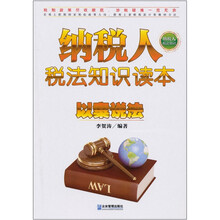 纳税人税法知识读本：以案说法