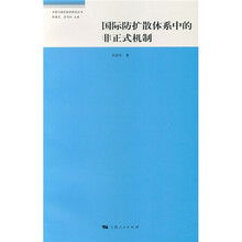 国际防扩散体系中的非正式机制