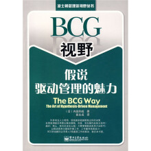 BCG视野：假说驱动管理的魅力