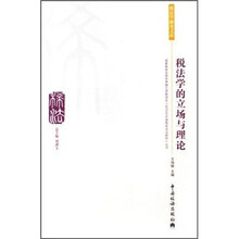 税法学的立场与理论/税法学研究文库