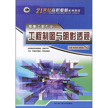 21世纪高职船舶系列教材·船舶工程专业：工程制图与阴影透视