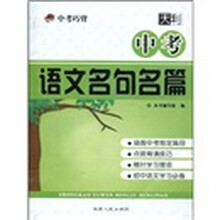 天利·中考巧背：中考语文名句名篇