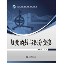 21世纪普高等教育规划教材:复变函数与积分变换