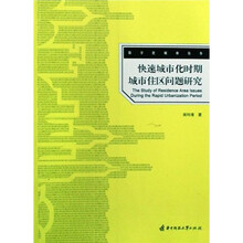 快速城市化时期城市住区问题研究