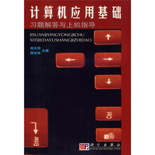 计算机应用基础习题解答与上机指导
