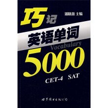 巧记英语单词5000