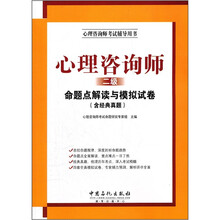 心理咨询师(二级)命题点解读与模拟试卷(含经典真题心理咨询师考试辅导用书)