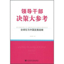 领导干部决策大参考：全球化与中国发展战略