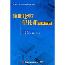 面向21世纪高等院校课程规划教材:凌阳16位单片机实训教程(附光盘1张)