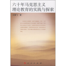 六十年马克思主义理论教育的实践与探索