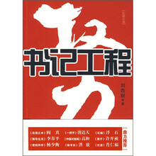 权力：书记工程