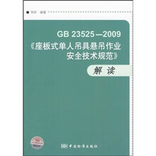 GB23525-2009座板式单人吊具悬吊作业安全技术规范解读