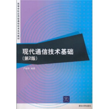 高等学校应用型通信技术系列教材：现代通信技术基础（第2版）