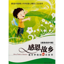 感恩阅读书架：感恩故乡