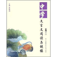 中学文言文阅读与链接(高3)