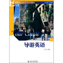 全国职业技能英语系列教材:导游英语