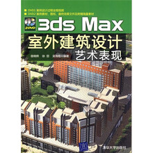 3ds Max室外建筑设计艺术表现（附光盘）