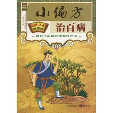 小偏方治百病