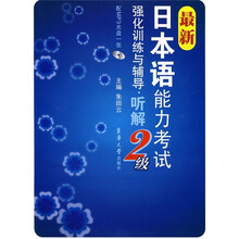 最新日本语能力考试强化训练与辅导：听解2级（附MP3光盘1张）
