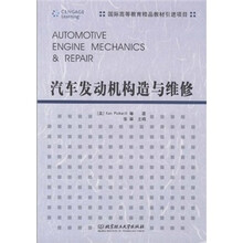 国际高等教育精品教材引进项目:汽车发动机构造与维修