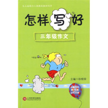 怎样写好：3年级作文