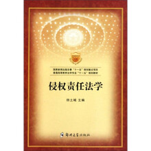 侵权责任法学