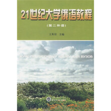 21世纪大学俄语教程(第2外语)(附光盘1张)