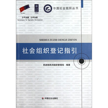 社会组织登记指引