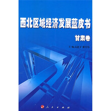 西北区域经济发展蓝皮书：甘肃卷
