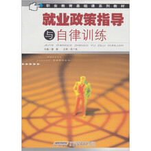 就业政策指导与自律训练