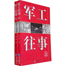 军工往事（套装上下册）