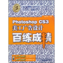 Photoshop CS3美工广告设计百练成精