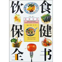 钦食保健全书（第2版）