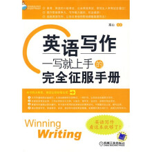 英语新起点系列·英语写作:一写就上手的完全征服手册