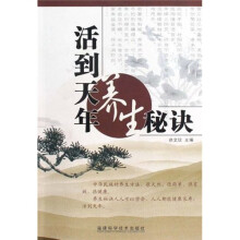 活到天年养生秘诀
