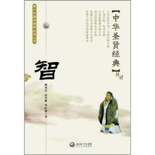 中华圣贤经典：智