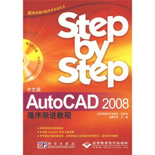 中文版AutoCAD 2008循序渐进教程(附光盘1张)