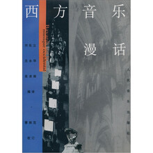 西方音乐漫话