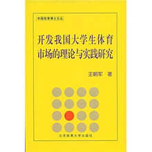 开发我国大学生体育市场的理论与实践研究