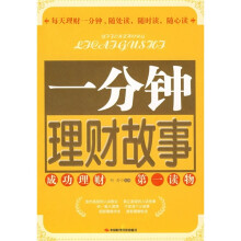 一分钟理财故事