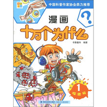 漫画十万个为什么1：自然科学卷·探索号