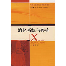 消化系统与疾病