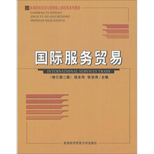 国际服务贸易（修订第2版）